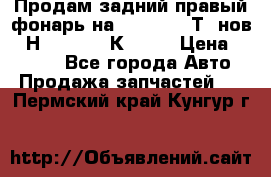 Продам задний правый фонарь на VolkswagenТ5 нов. 7Н0 545 096 К Hell › Цена ­ 2 000 - Все города Авто » Продажа запчастей   . Пермский край,Кунгур г.